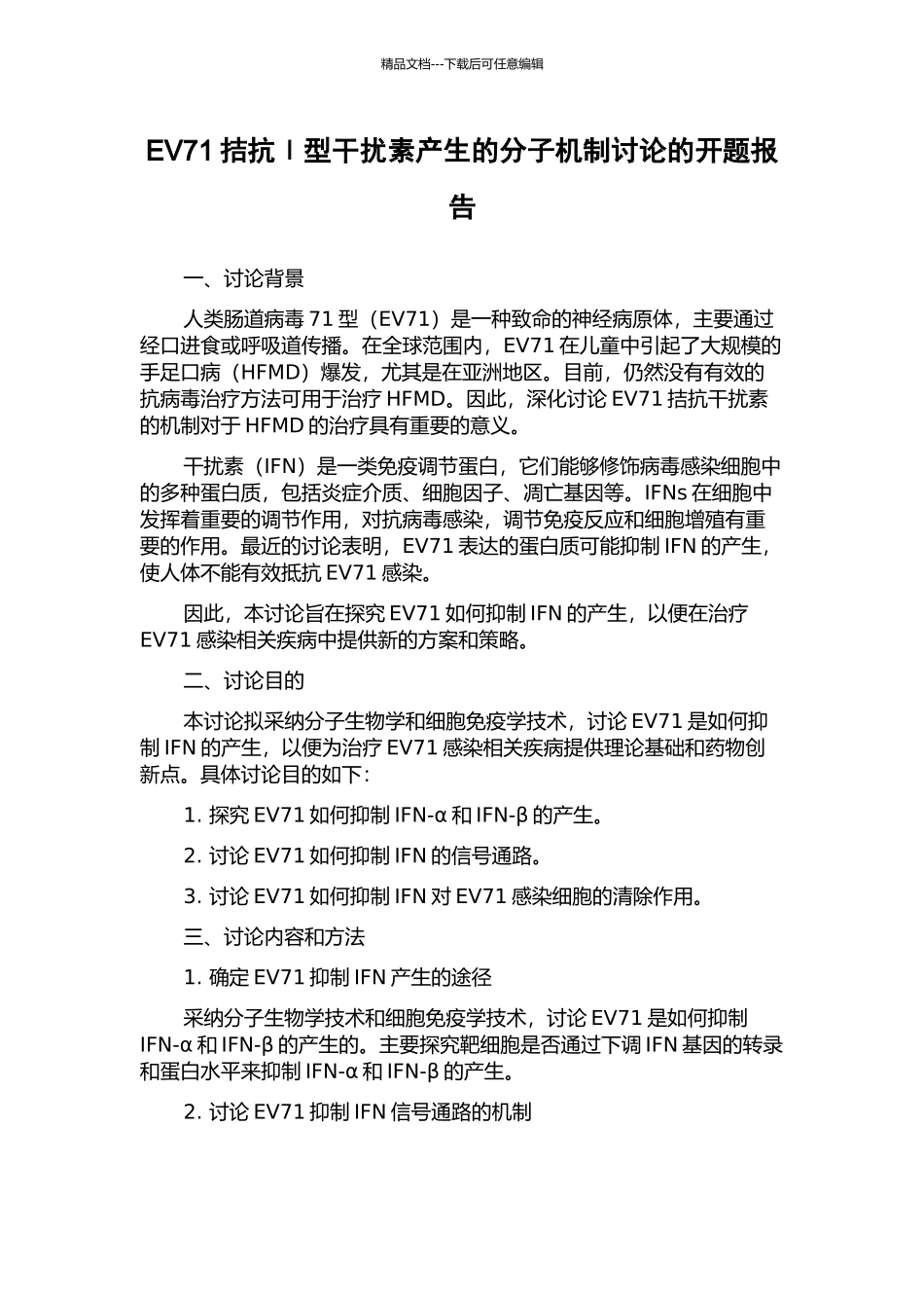 EV71拮抗Ⅰ型干扰素产生的分子机制研究的开题报告_第1页