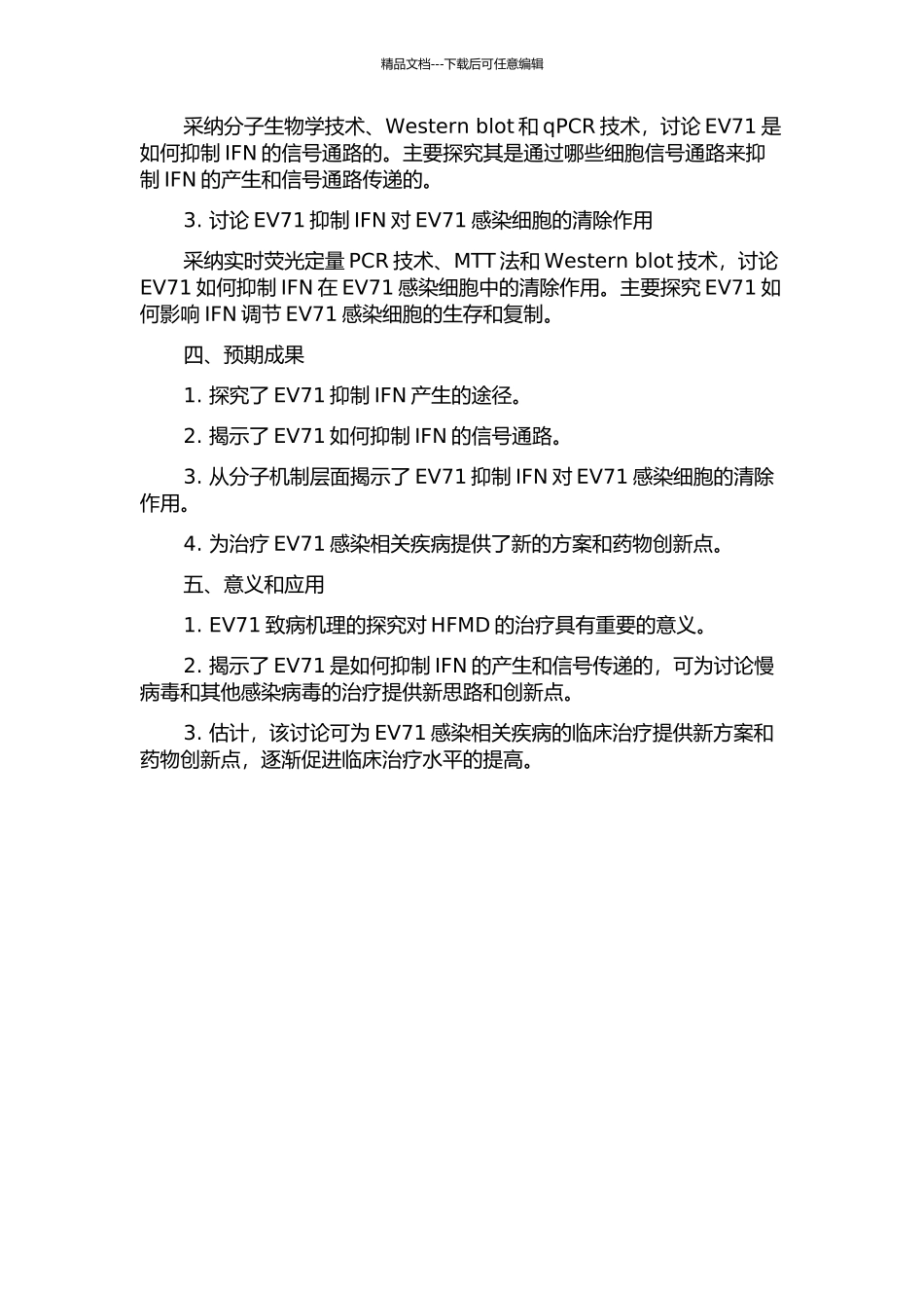 EV71拮抗Ⅰ型干扰素产生的分子机制研究的开题报告_第2页