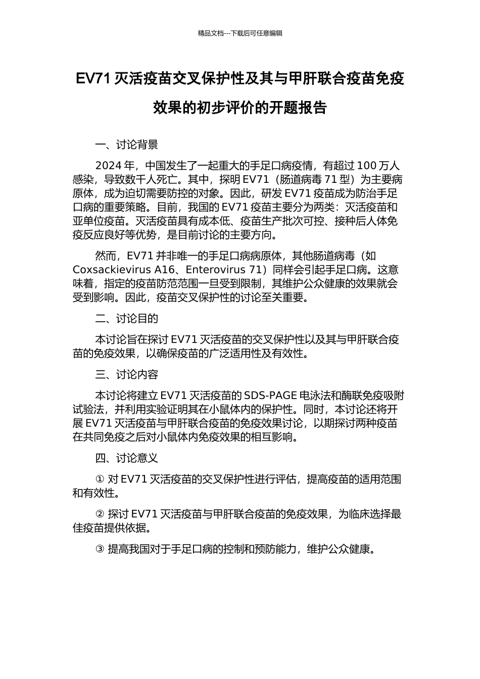 EV71灭活疫苗交叉保护性及其与甲肝联合疫苗免疫效果的初步评价的开题报告_第1页