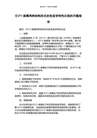 EV71病毒两种结构形式的免疫学特性比较的开题报告