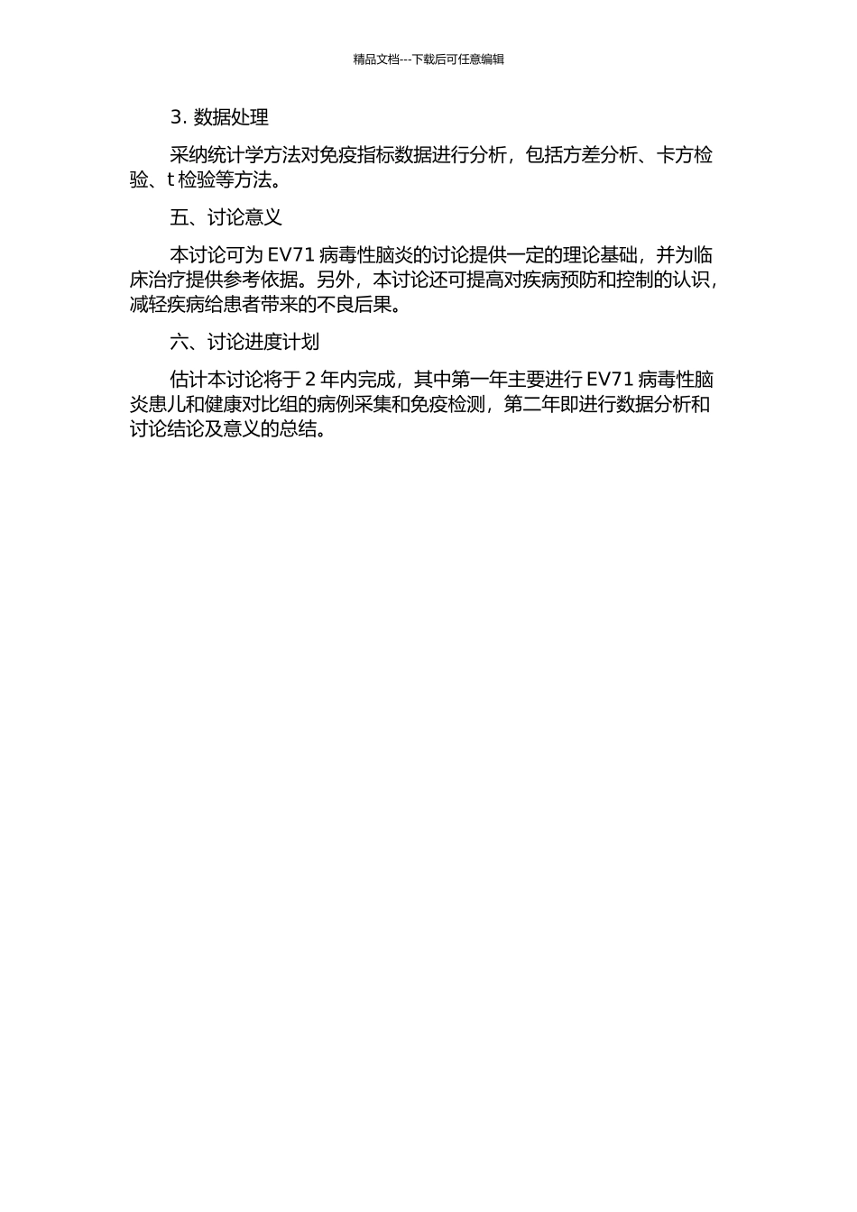 EV71病毒性脑炎患儿免疫功能研究及意义的开题报告_第2页