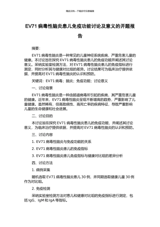 EV71病毒性脑炎患儿免疫功能研究及意义的开题报告