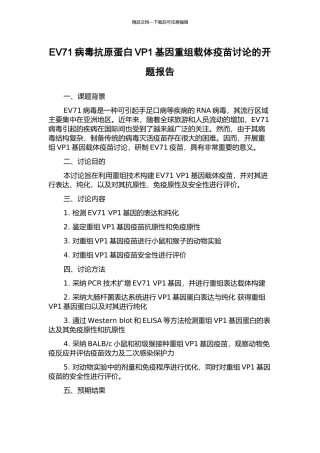EV71病毒抗原蛋白VP1基因重组载体疫苗研究的开题报告