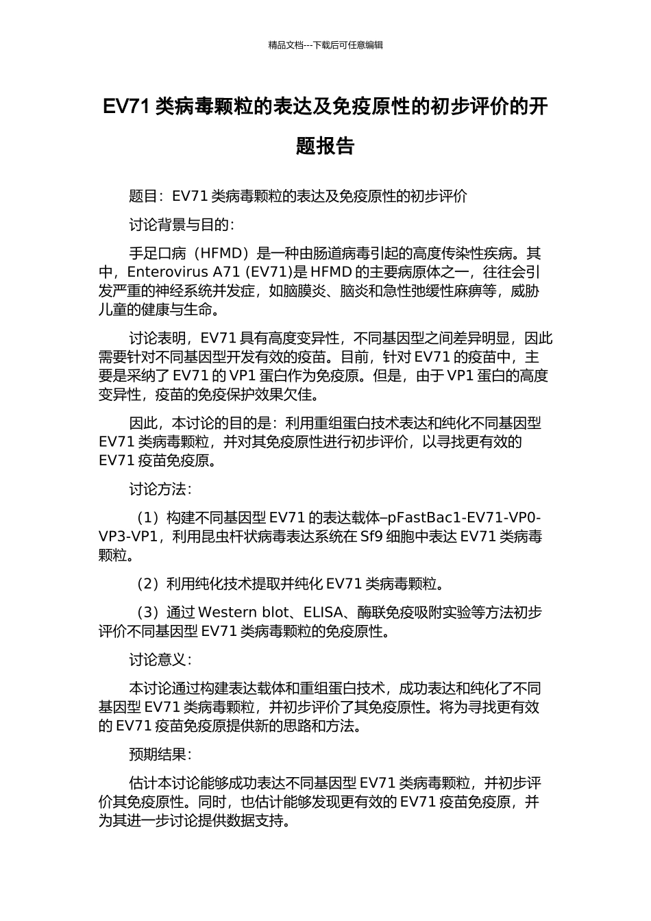 EV71类病毒颗粒的表达及免疫原性的初步评价的开题报告_第1页