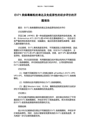 EV71类病毒颗粒的表达及免疫原性的初步评价的开题报告