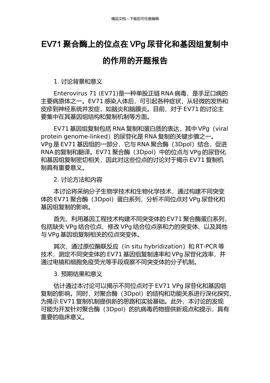 EV71聚合酶上的位点在VPg尿苷化和基因组复制中的作用的开题报告_第1页