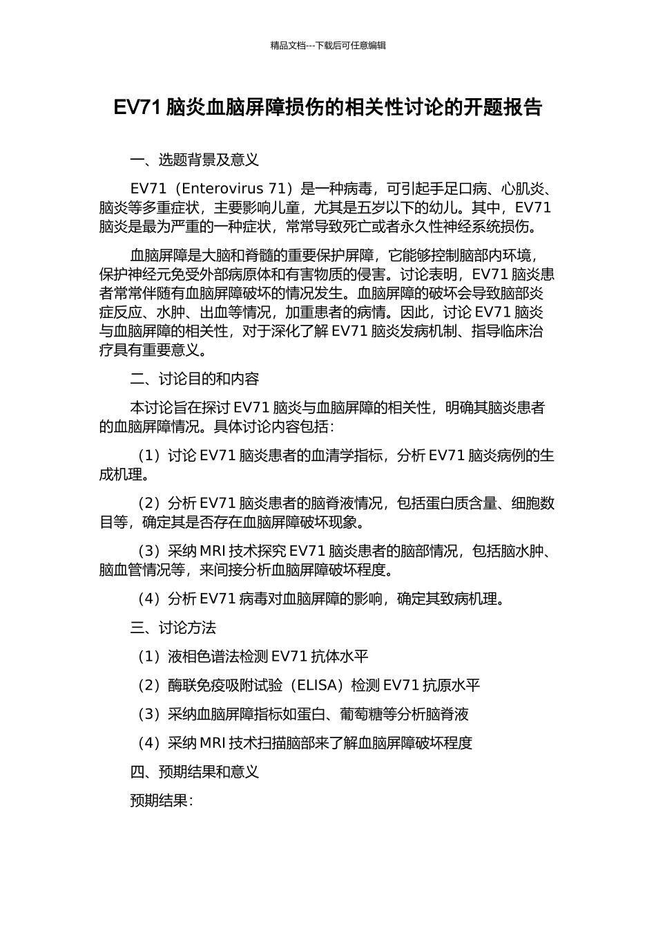 EV71脑炎血脑屏障损伤的相关性研究的开题报告_第1页