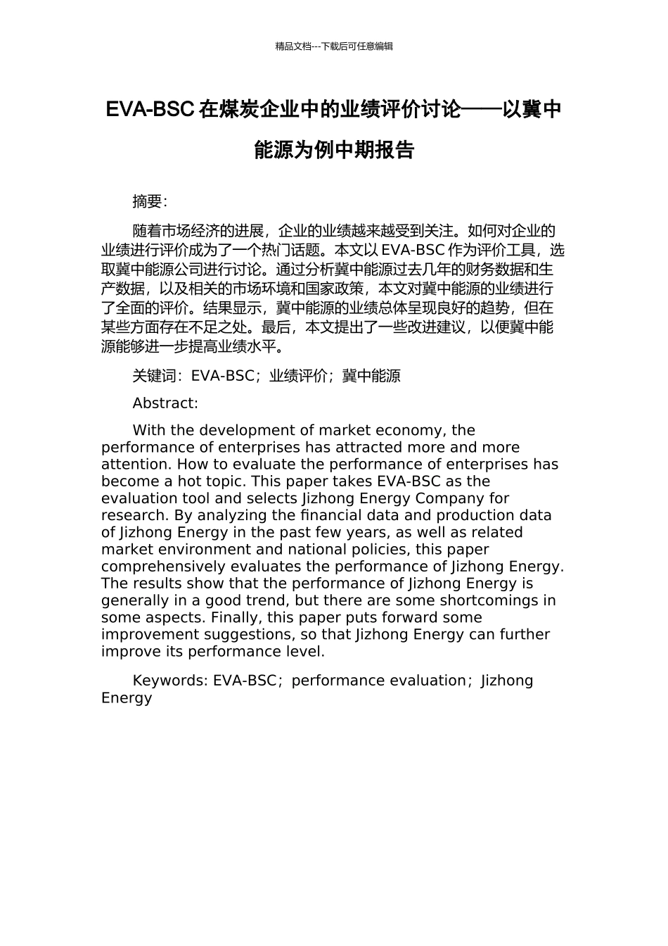EVA-BSC在煤炭企业中的业绩评价研究——以冀中能源为例中期报告_第1页
