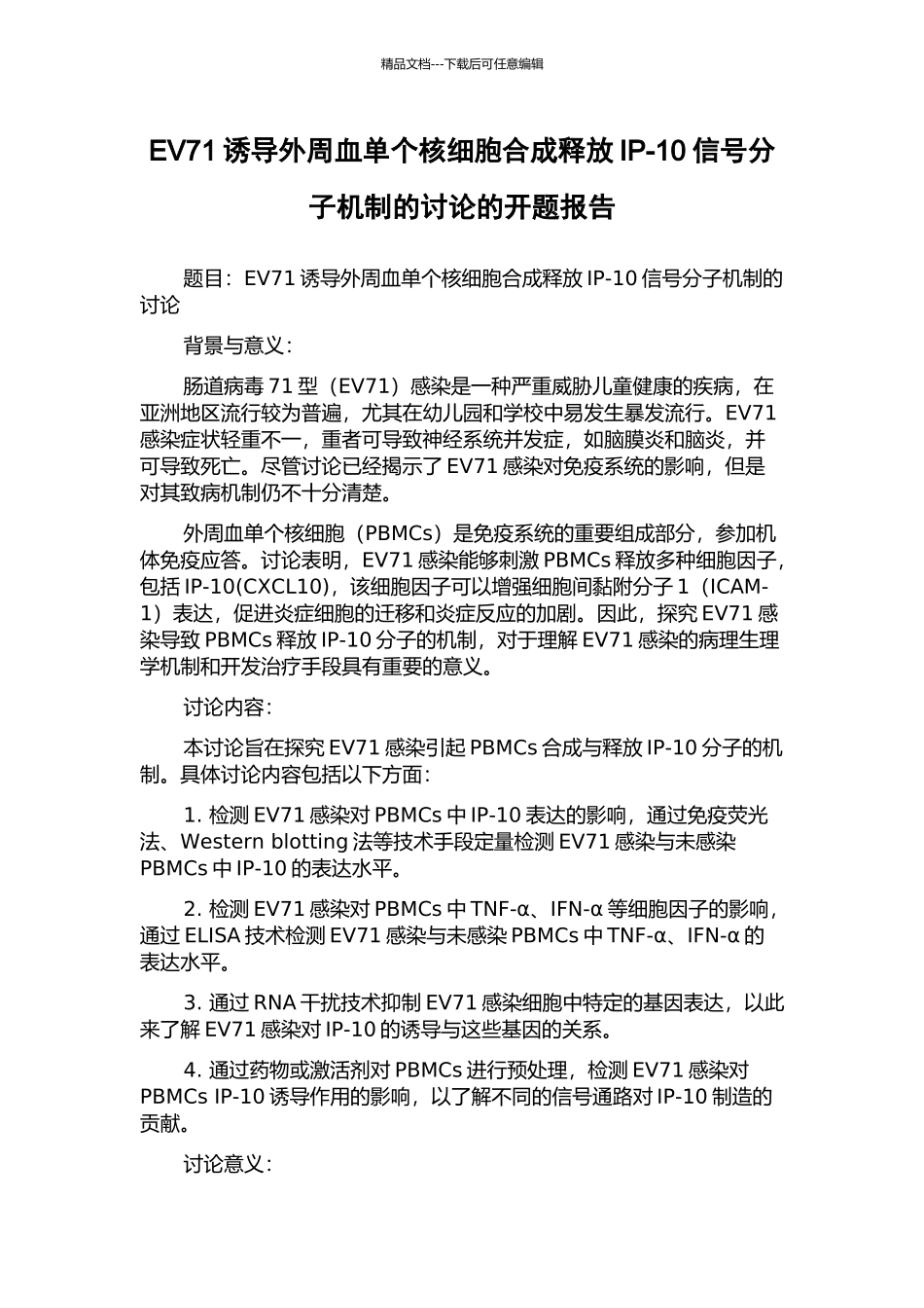 EV71诱导外周血单个核细胞合成释放IP-10信号分子机制的研究的开题报告_第1页