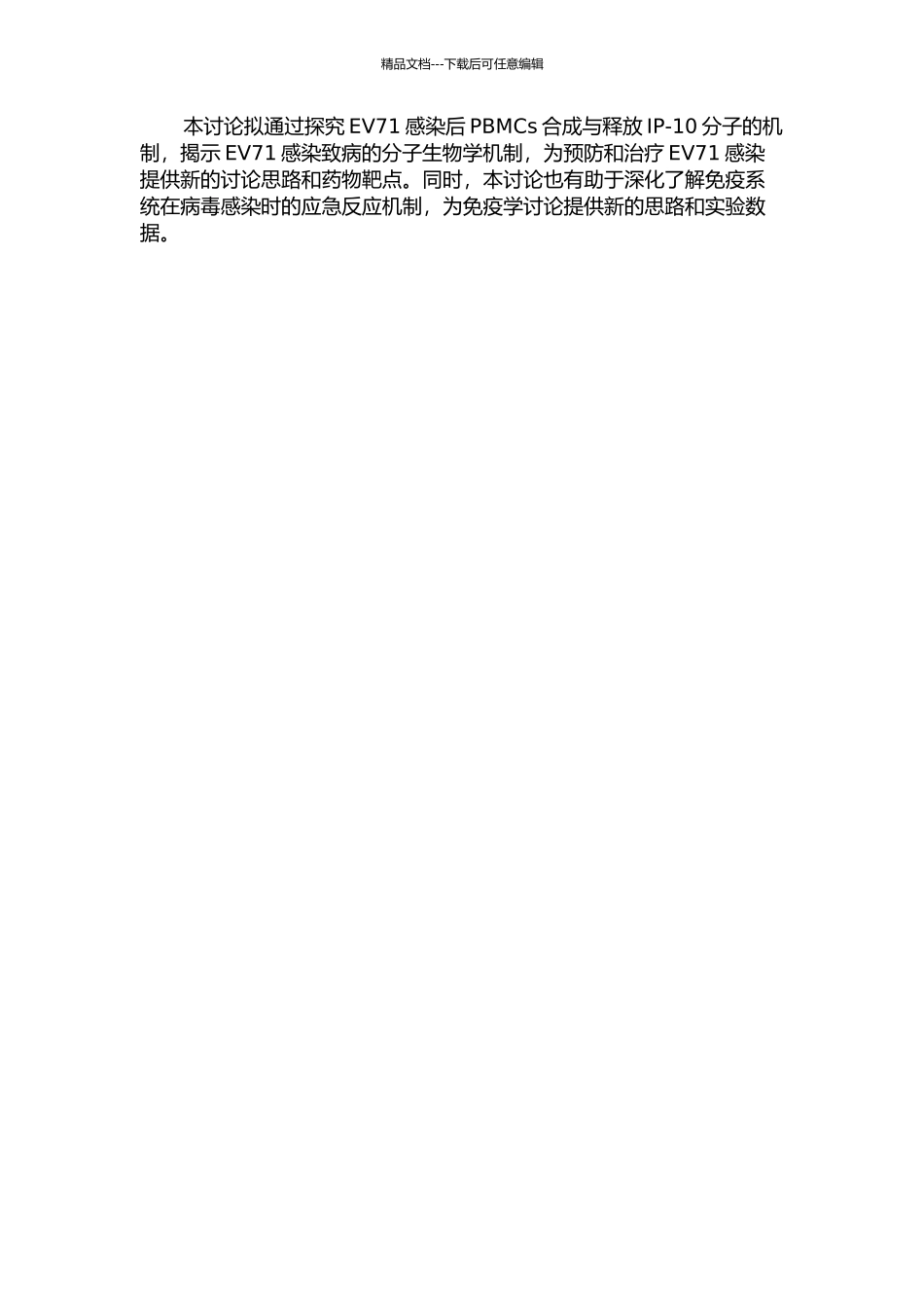 EV71诱导外周血单个核细胞合成释放IP-10信号分子机制的研究的开题报告_第2页