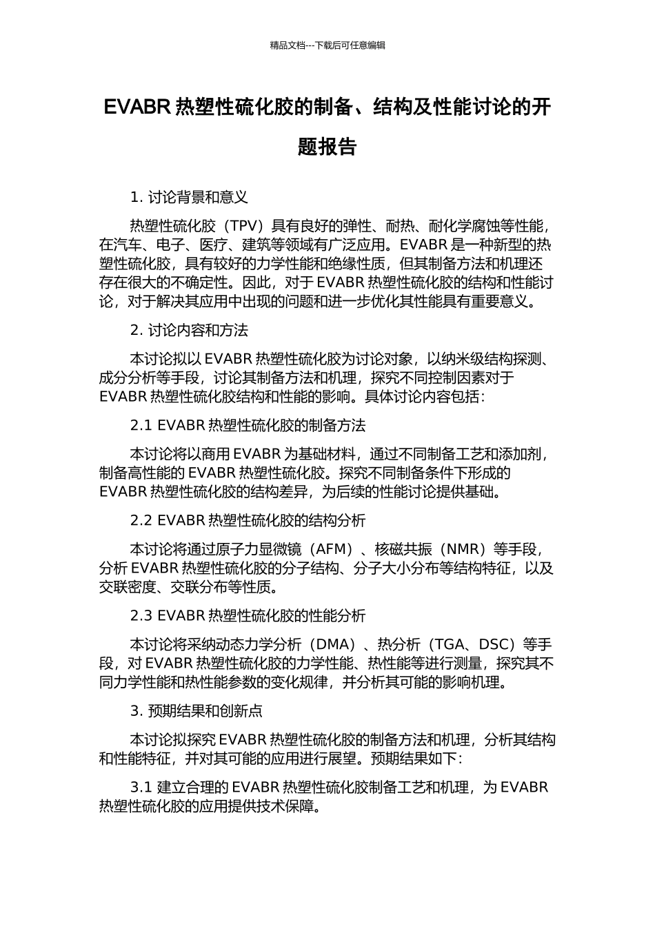 EVABR热塑性硫化胶的制备、结构及性能研究的开题报告_第1页