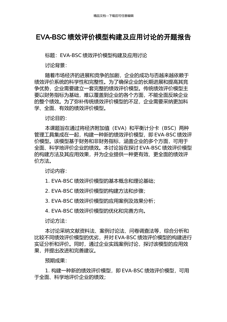 EVA-BSC绩效评价模型构建及应用研究的开题报告_第1页