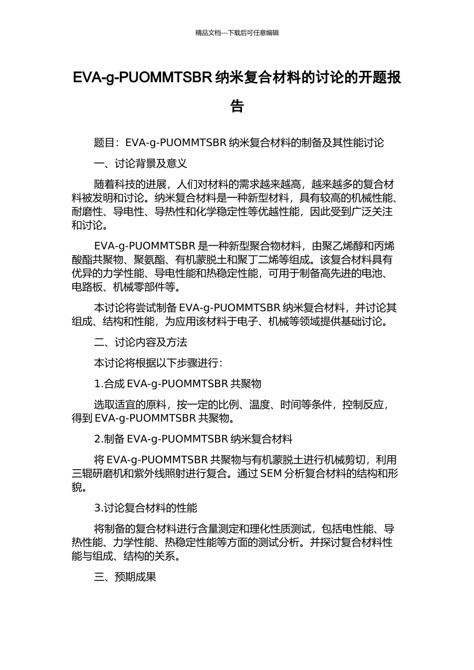 EVA-g-PUOMMTSBR纳米复合材料的研究的开题报告_第1页