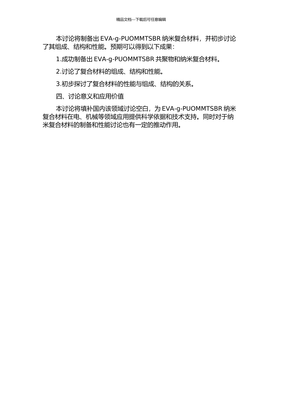 EVA-g-PUOMMTSBR纳米复合材料的研究的开题报告_第2页