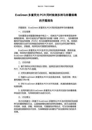 EvaGreen多重荧光PCR同时检测多种马铃薯病毒的开题报告