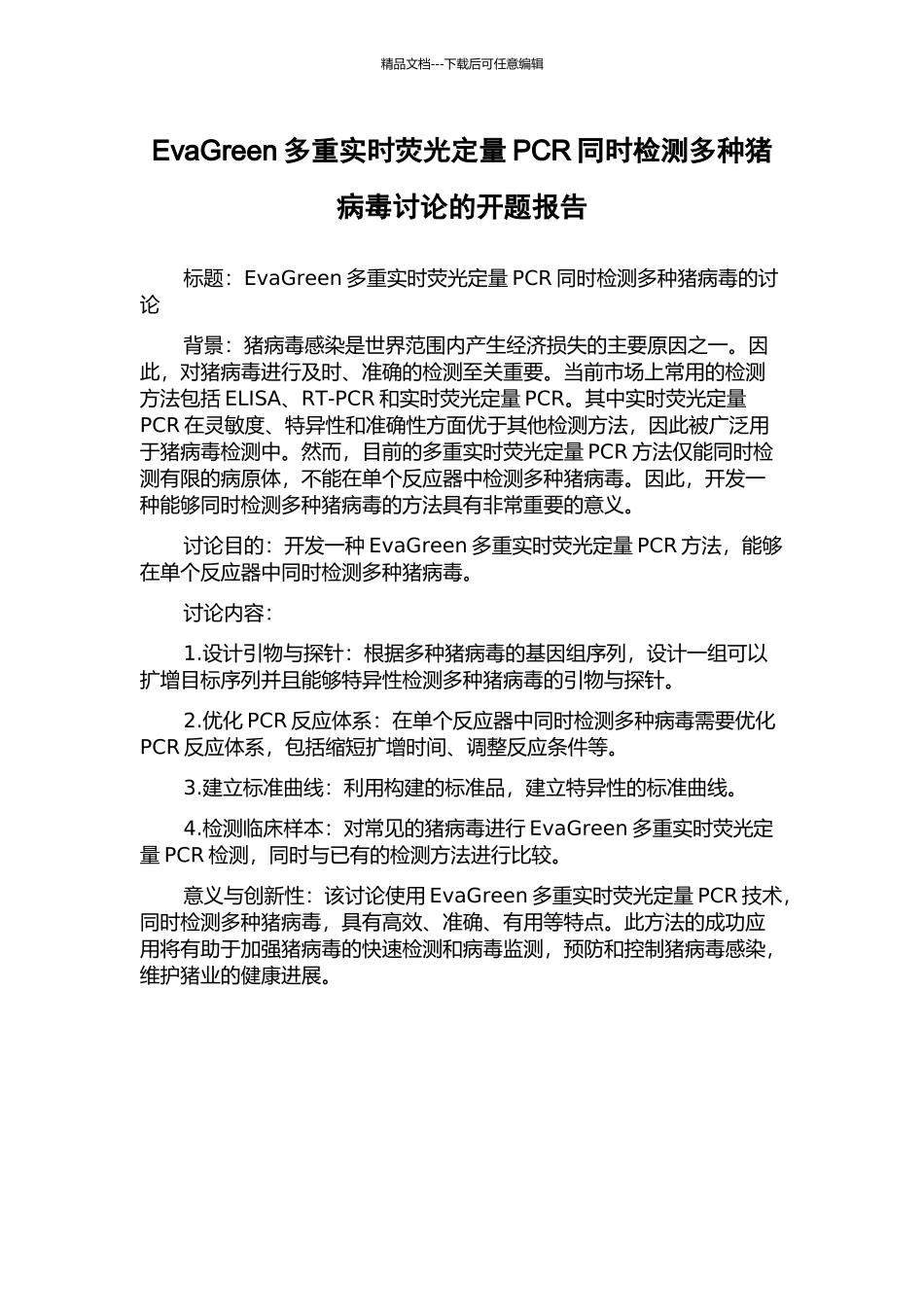 EvaGreen多重实时荧光定量PCR同时检测多种猪病毒研究的开题报告_第1页