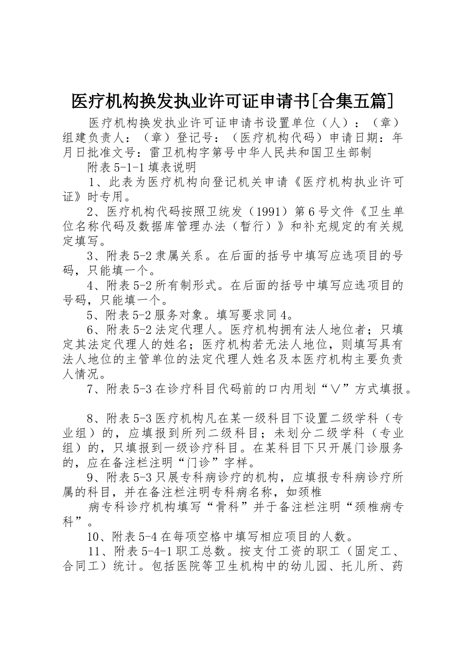 医疗机构换发执业许可证申请书[合集五篇]_第1页