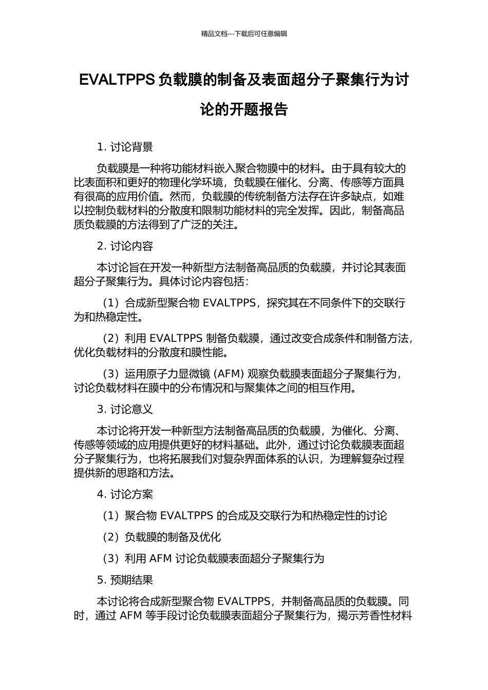 EVALTPPS负载膜的制备及表面超分子聚集行为研究的开题报告_第1页