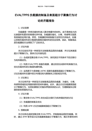 EVALTPPS负载膜的制备及表面超分子聚集行为研究的开题报告