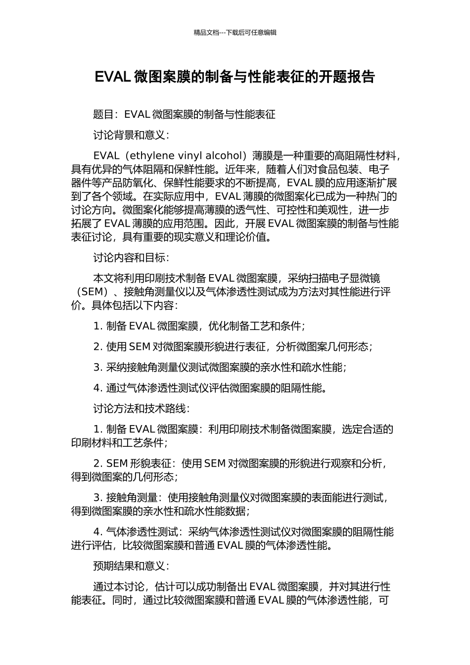 EVAL微图案膜的制备与性能表征的开题报告_第1页