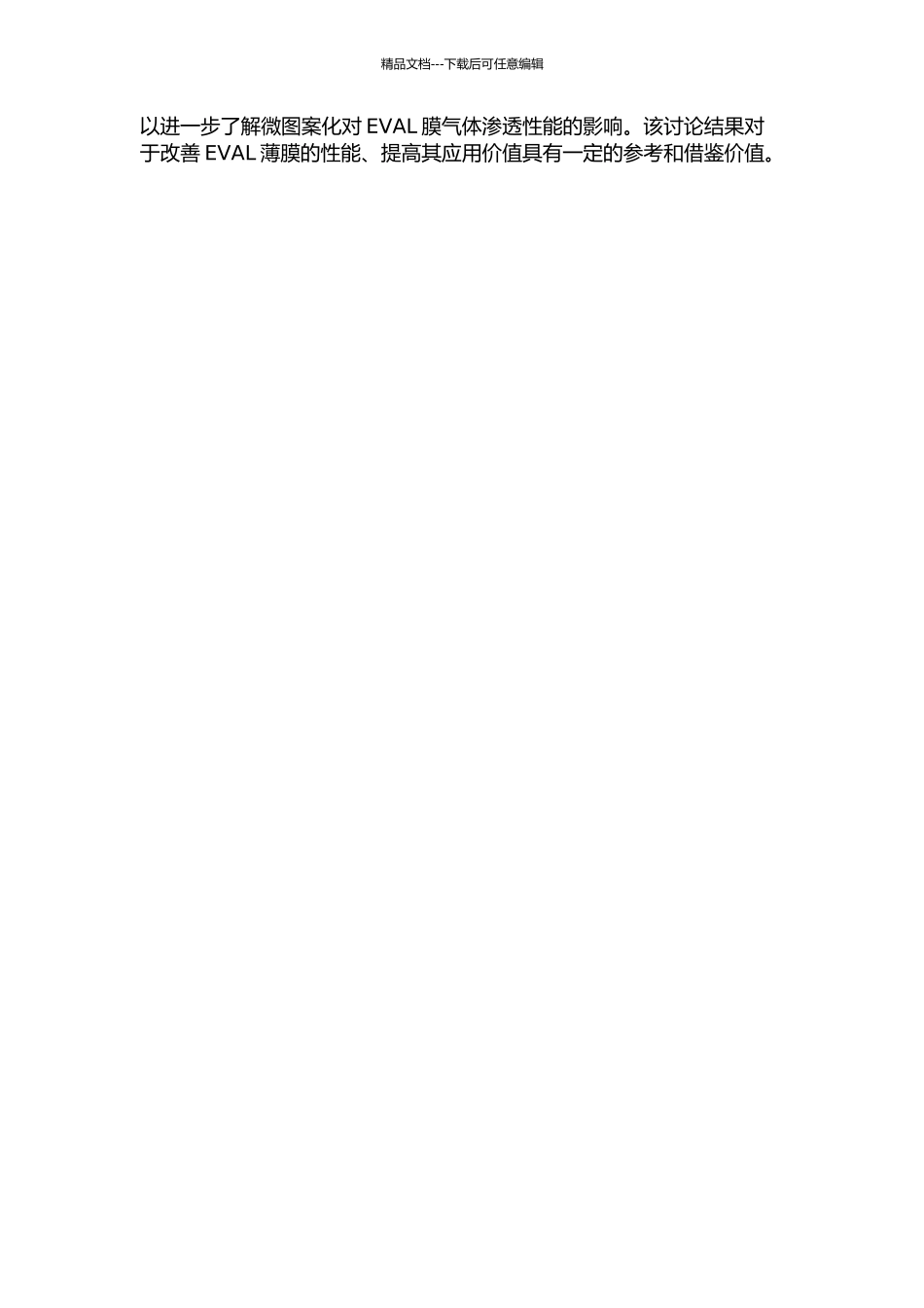 EVAL微图案膜的制备与性能表征的开题报告_第2页