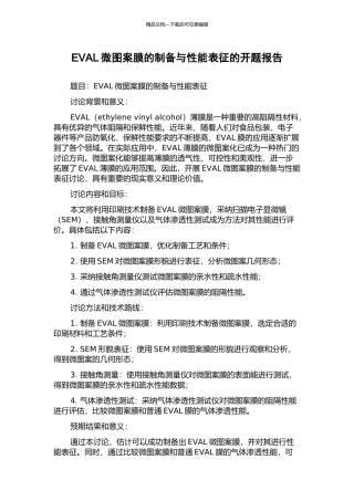 EVAL微图案膜的制备与性能表征的开题报告