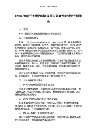 EVAL智能开关膜的制备及蛋白分离性能研究开题报告
