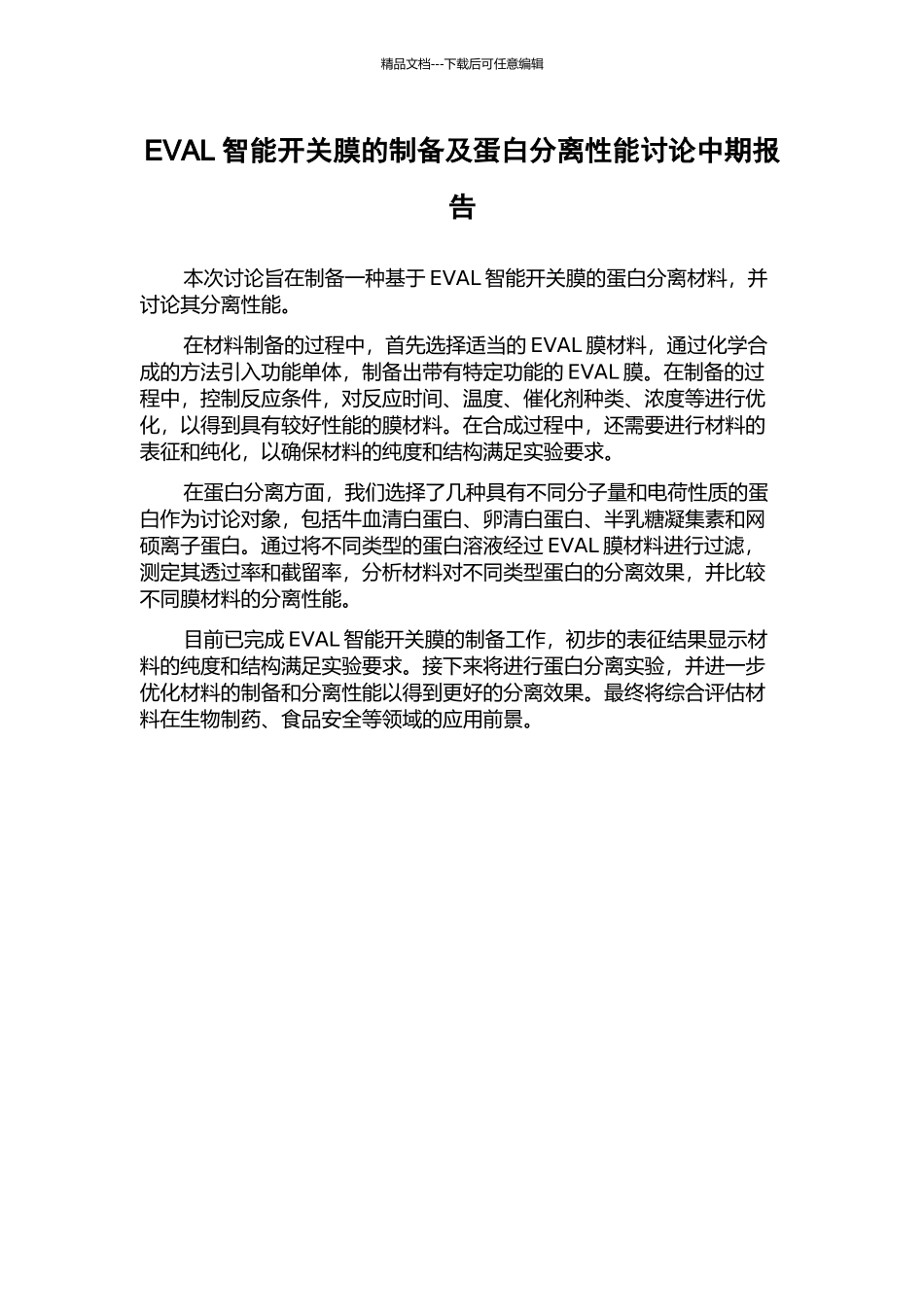 EVAL智能开关膜的制备及蛋白分离性能研究中期报告_第1页