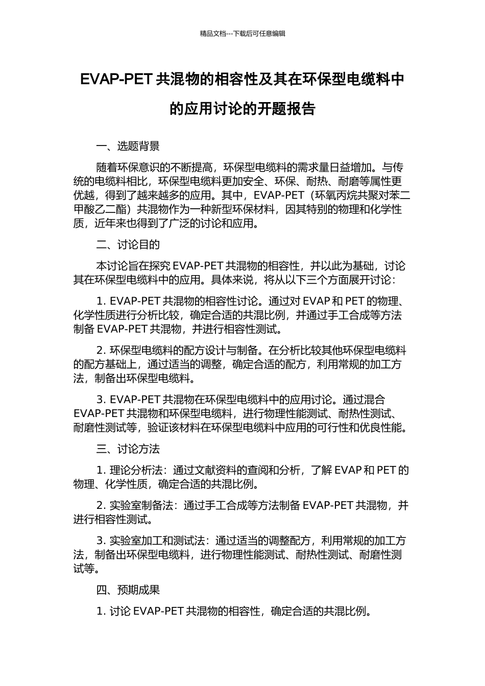 EVAP-PET共混物的相容性及其在环保型电缆料中的应用研究的开题报告_第1页