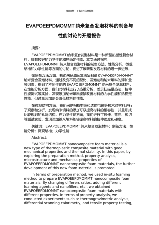 EVAPOEEPDMOMMT纳米复合发泡材料的制备与性能研究的开题报告