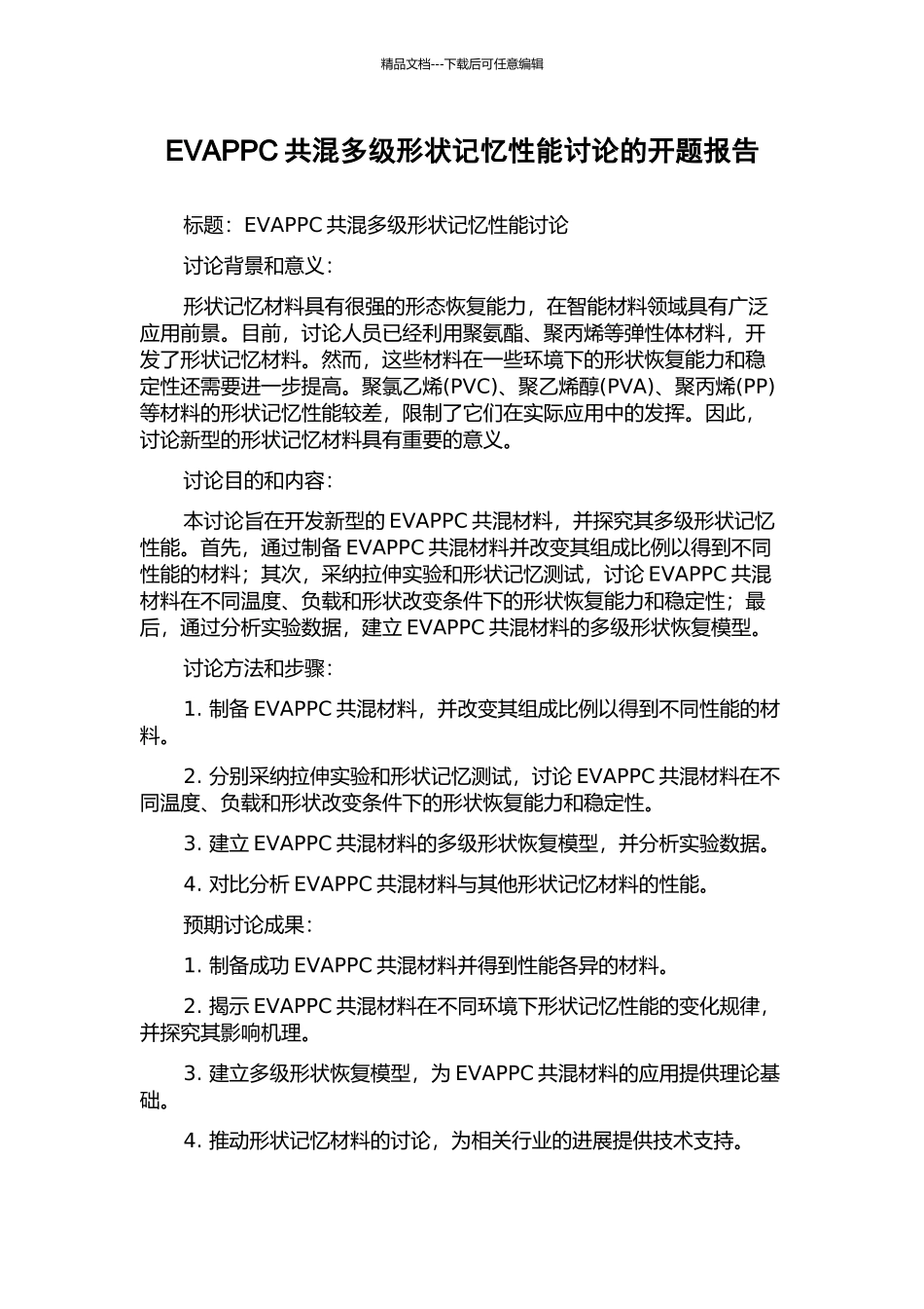 EVAPPC共混多级形状记忆性能研究的开题报告_第1页