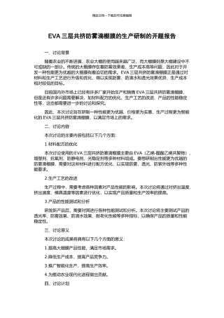 EVA三层共挤防雾滴棚膜的生产研制的开题报告
