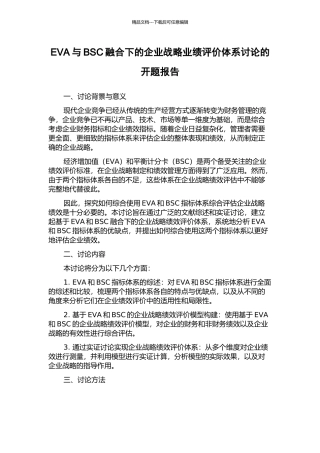 EVA与BSC融合下的企业战略业绩评价体系研究的开题报告
