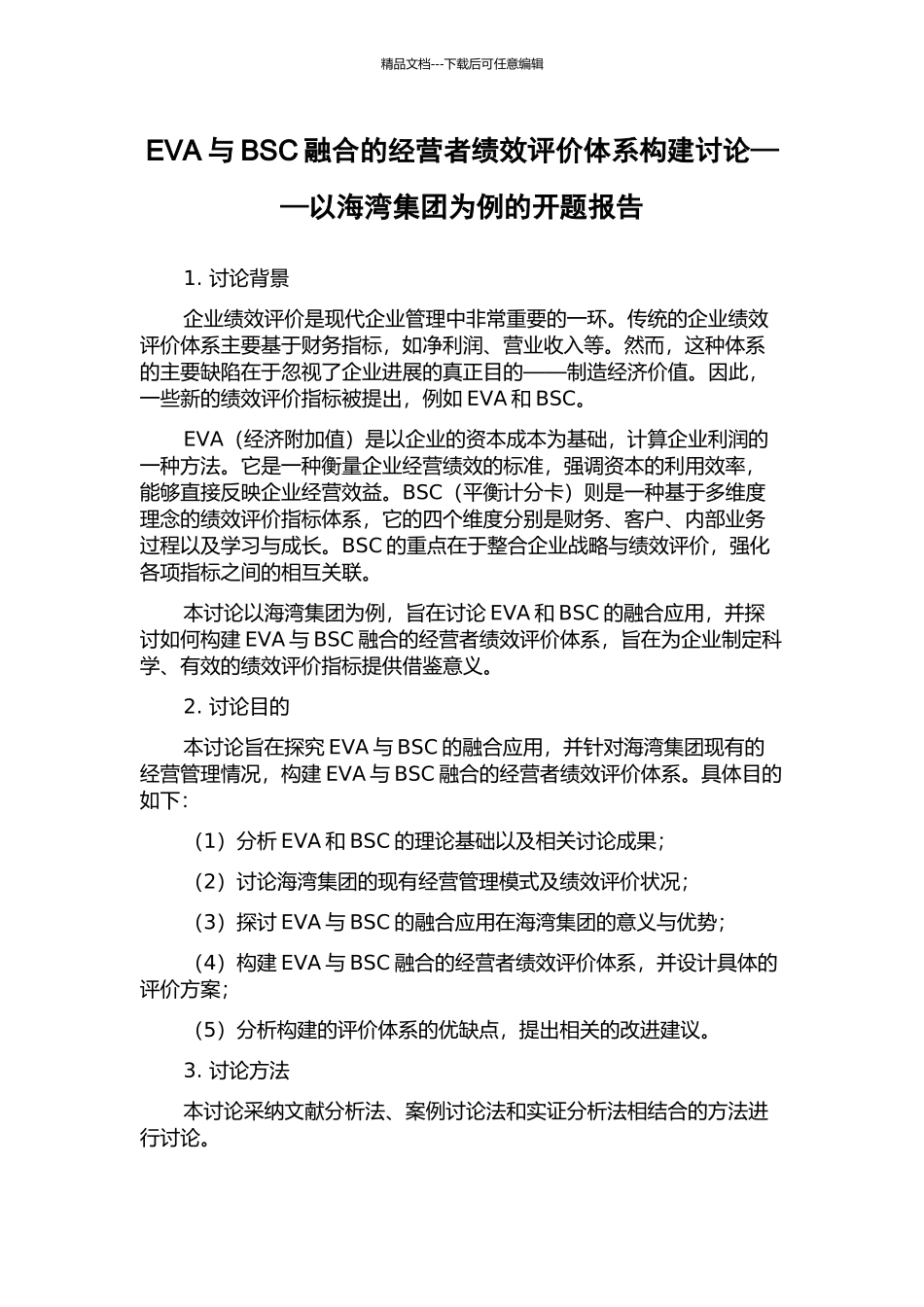 EVA与BSC融合的经营者绩效评价体系构建研究——以海湾集团为例的开题报告_第1页