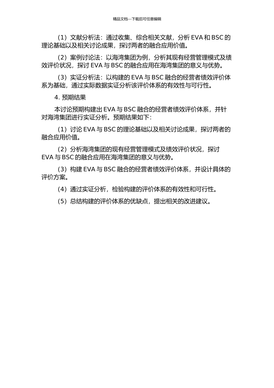 EVA与BSC融合的经营者绩效评价体系构建研究——以海湾集团为例的开题报告_第2页