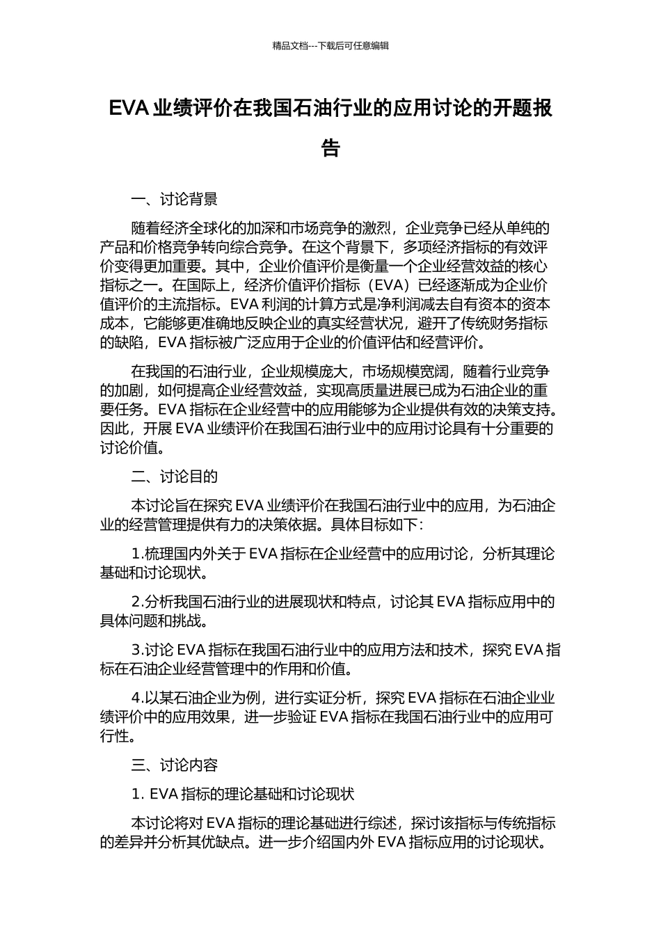EVA业绩评价在我国石油行业的应用研究的开题报告_第1页