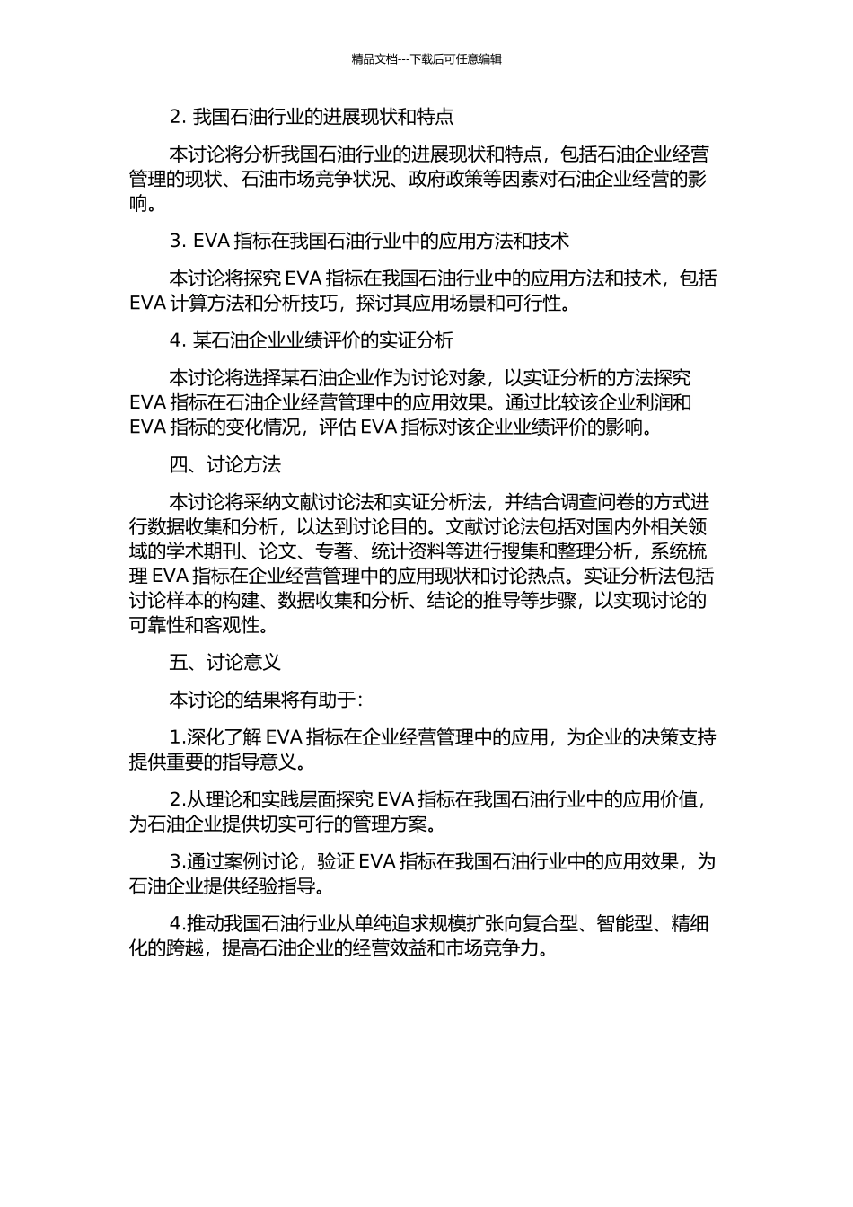 EVA业绩评价在我国石油行业的应用研究的开题报告_第2页