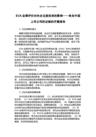 EVA业绩评价对央企过度投资的影响——来自中国上市公司的证据的开题报告