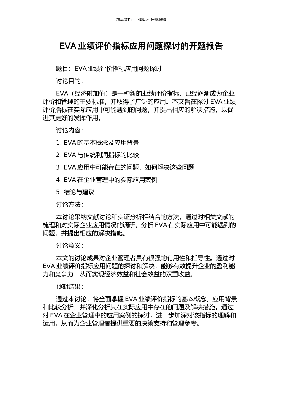 EVA业绩评价指标应用问题探讨的开题报告_第1页