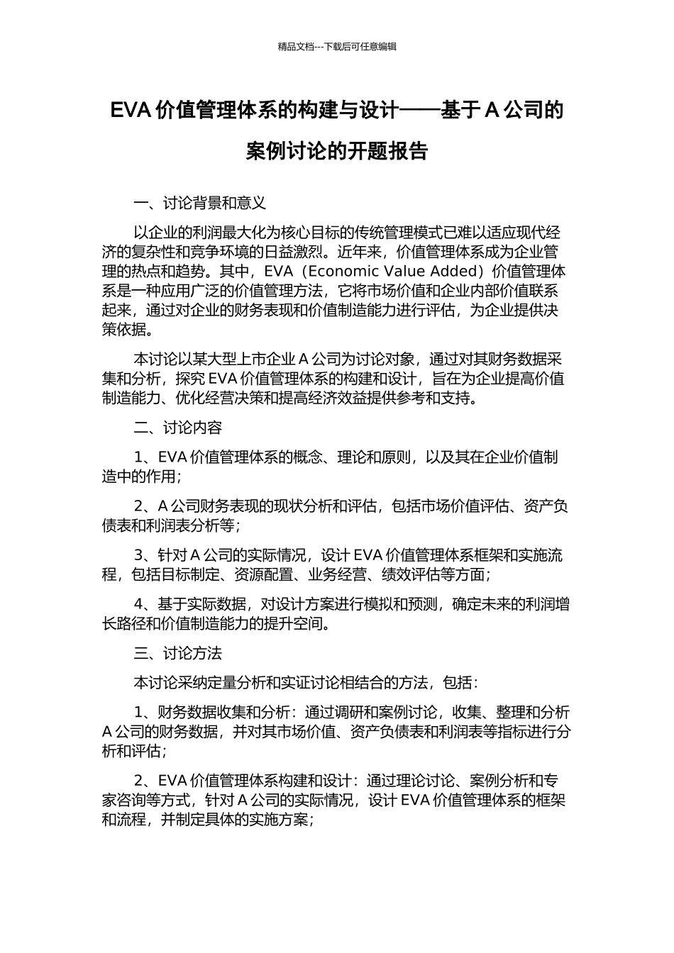 EVA价值管理体系的构建与设计——基于A公司的案例研究的开题报告_第1页