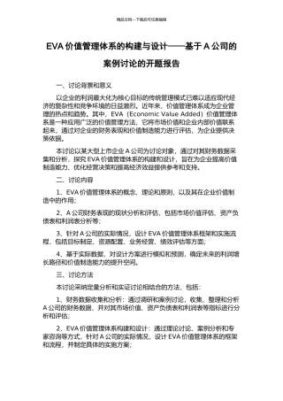EVA价值管理体系的构建与设计——基于A公司的案例研究的开题报告