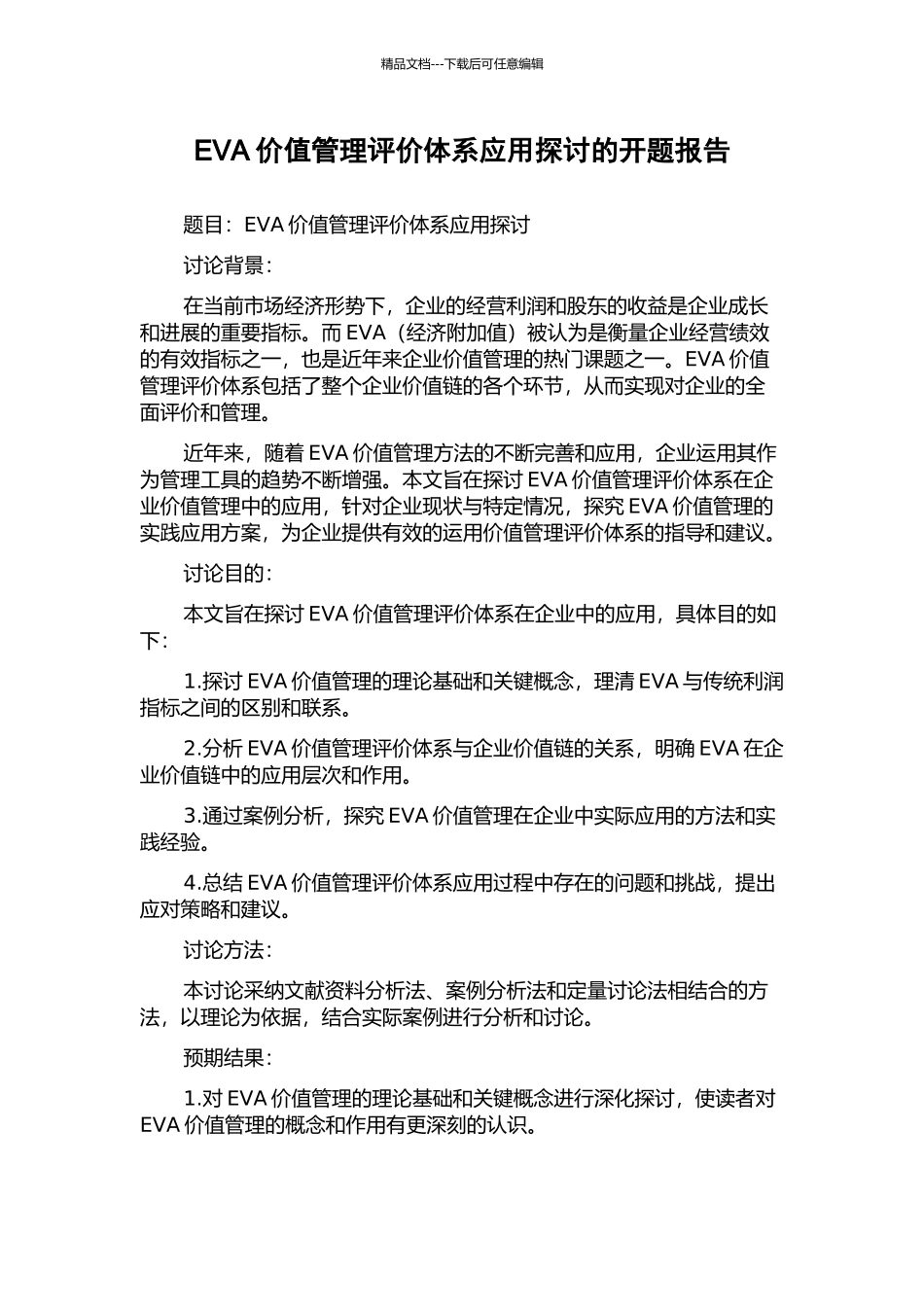 EVA价值管理评价体系应用探讨的开题报告_第1页