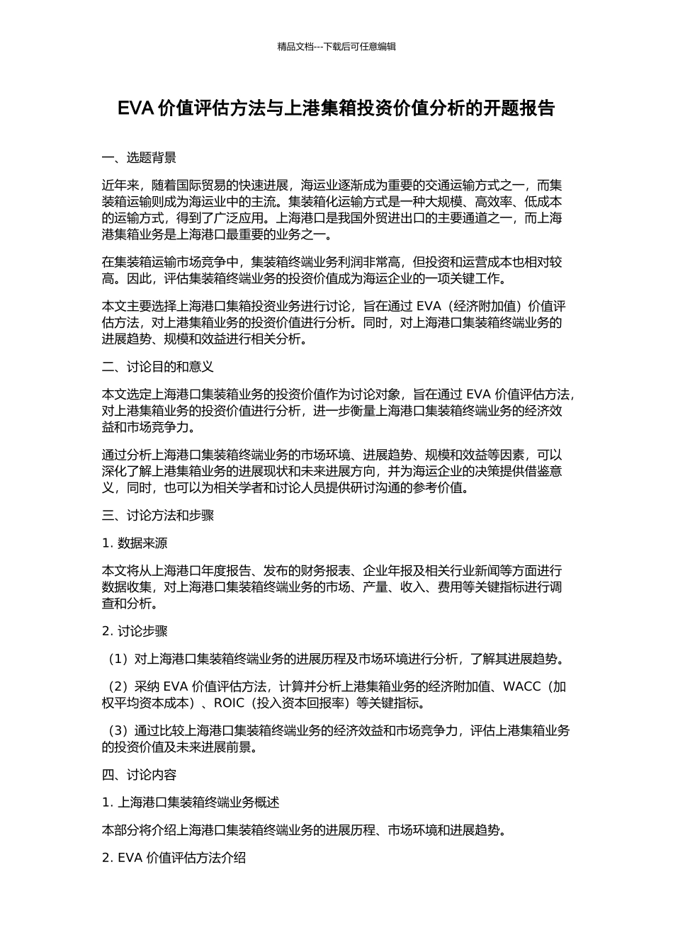 EVA价值评估方法与上港集箱投资价值分析的开题报告_第1页