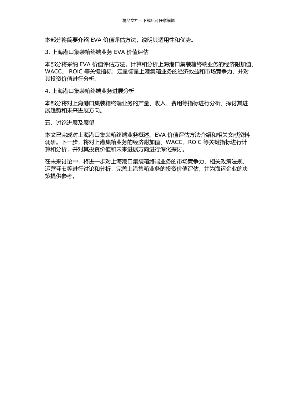 EVA价值评估方法与上港集箱投资价值分析的开题报告_第2页
