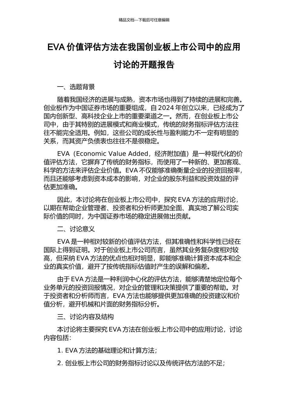 EVA价值评估方法在我国创业板上市公司中的应用研究的开题报告_第1页