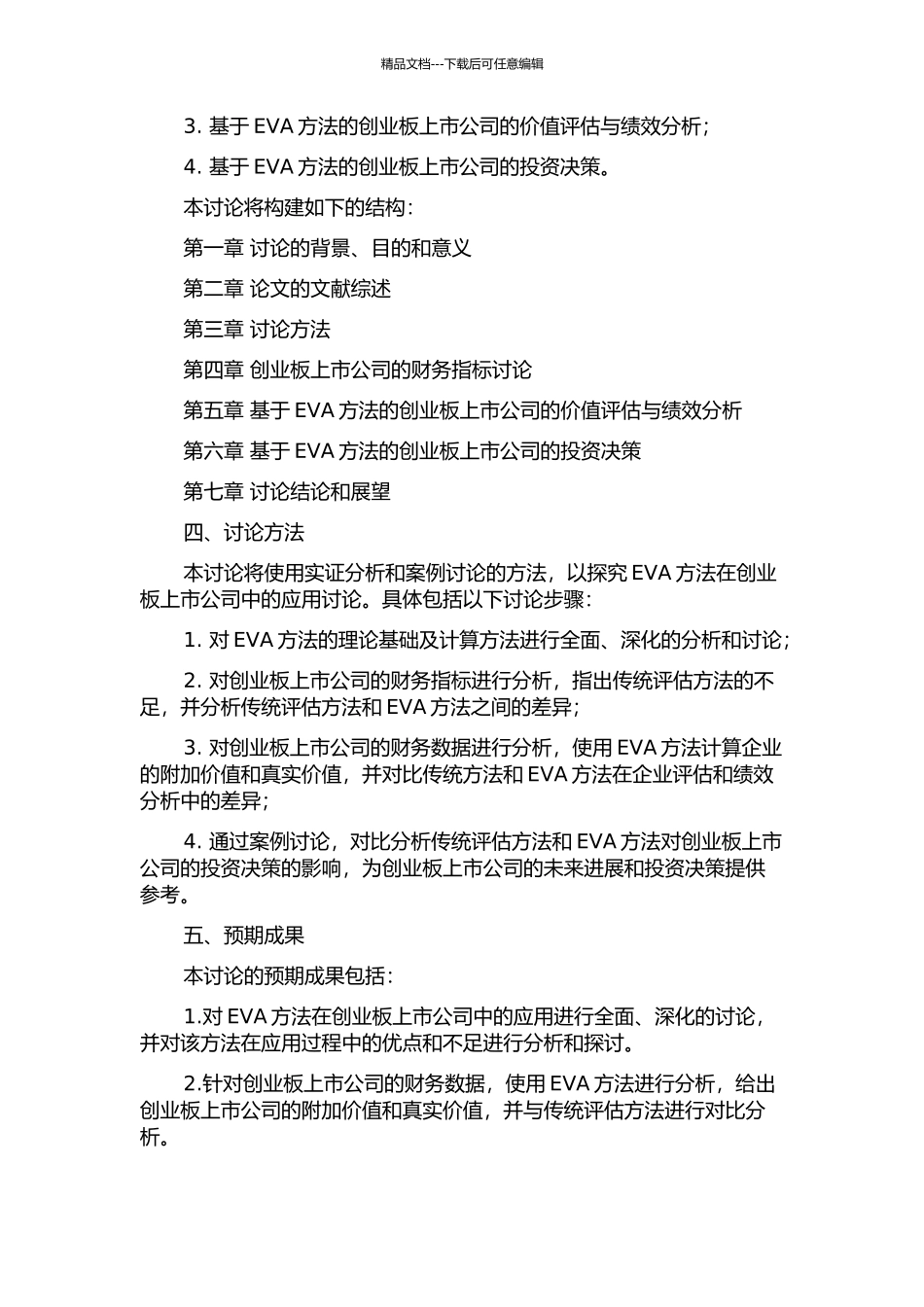 EVA价值评估方法在我国创业板上市公司中的应用研究的开题报告_第2页