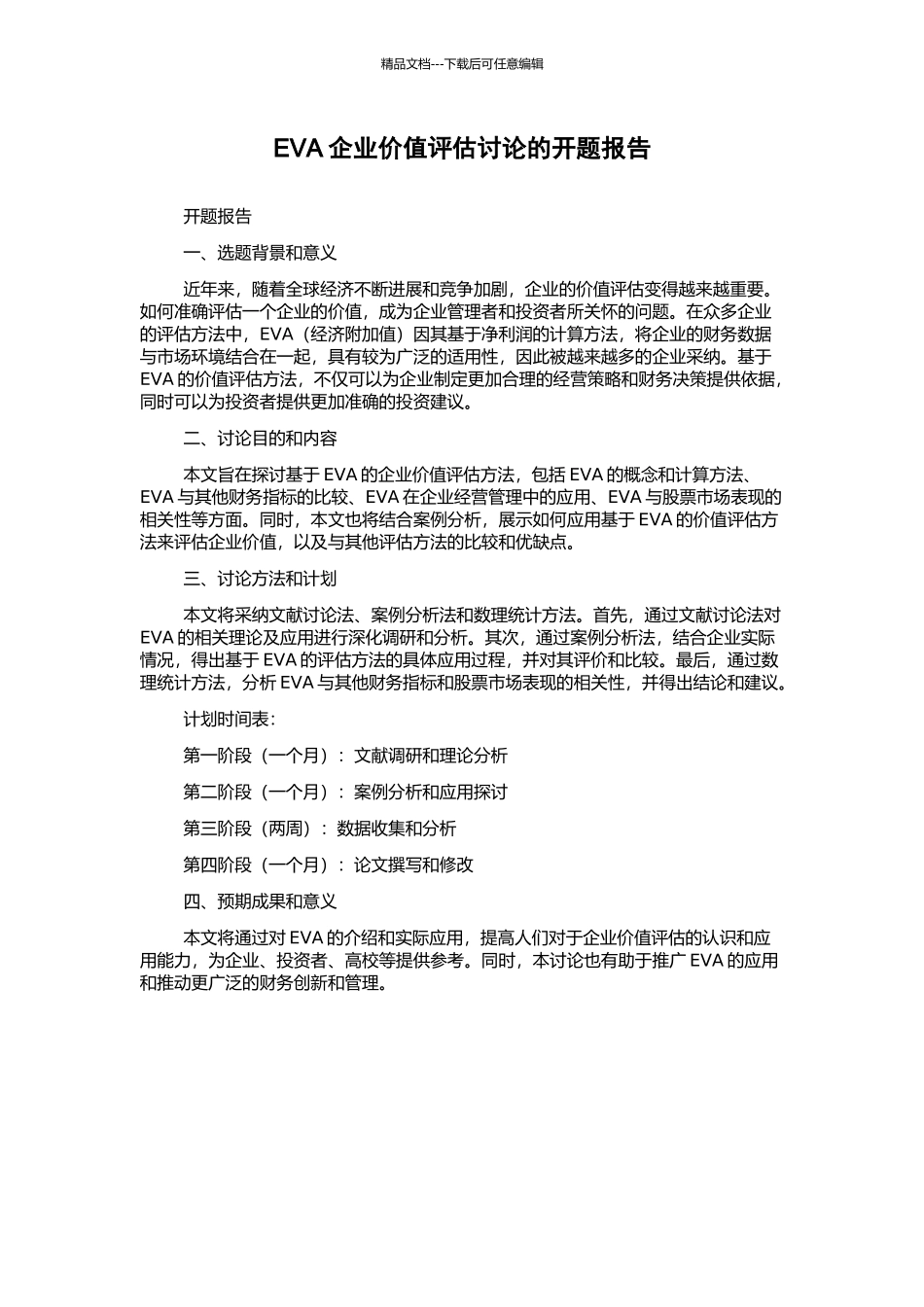 EVA企业价值评估研究的开题报告_第1页