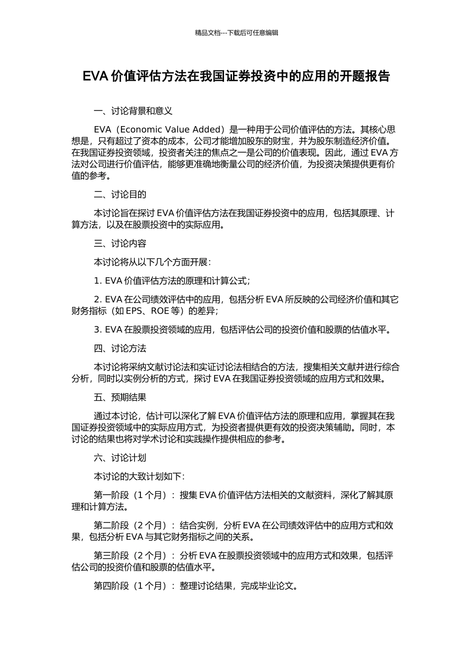 EVA价值评估方法在我国证券投资中的应用的开题报告_第1页