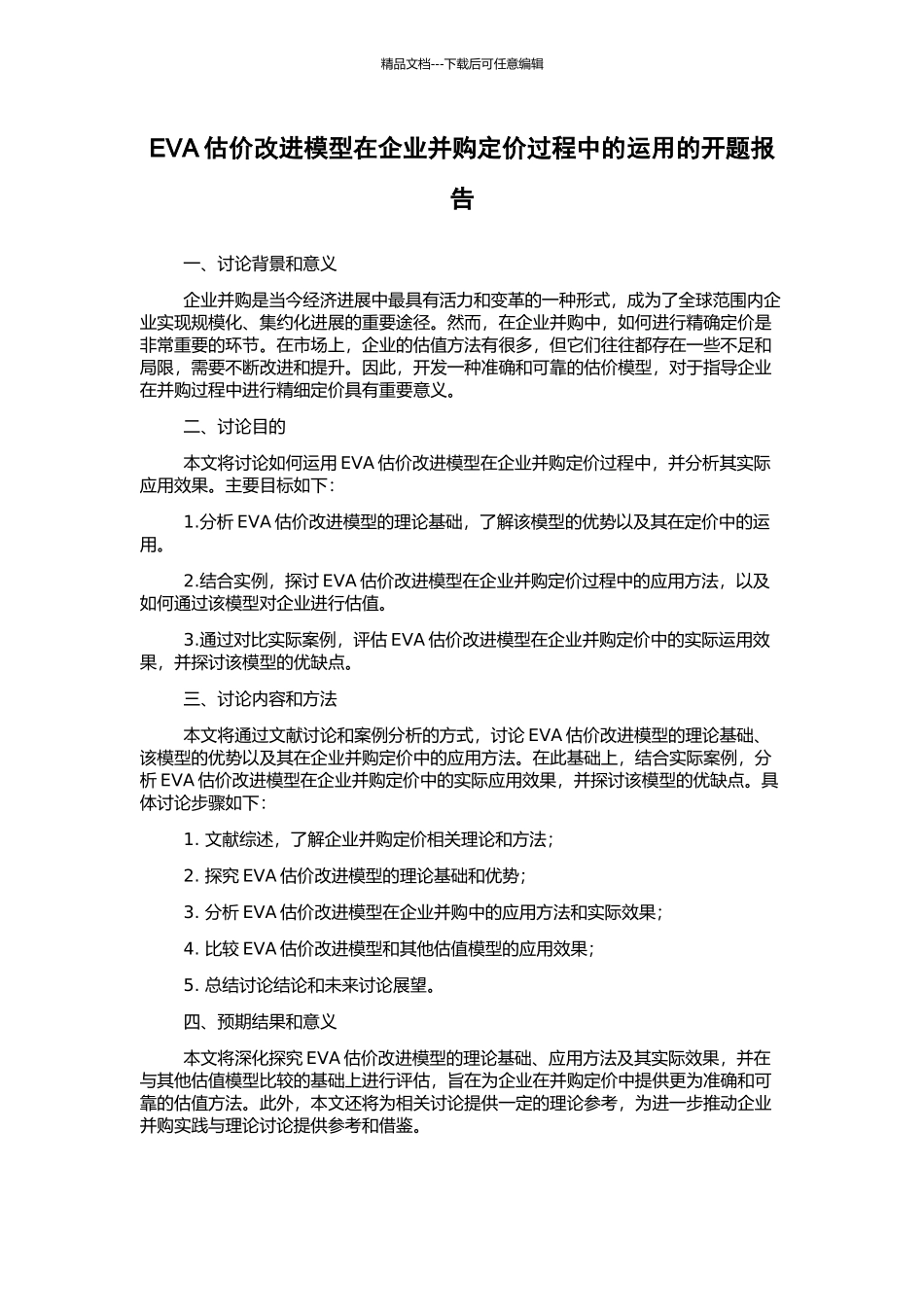 EVA估价改进模型在企业并购定价过程中的运用的开题报告_第1页