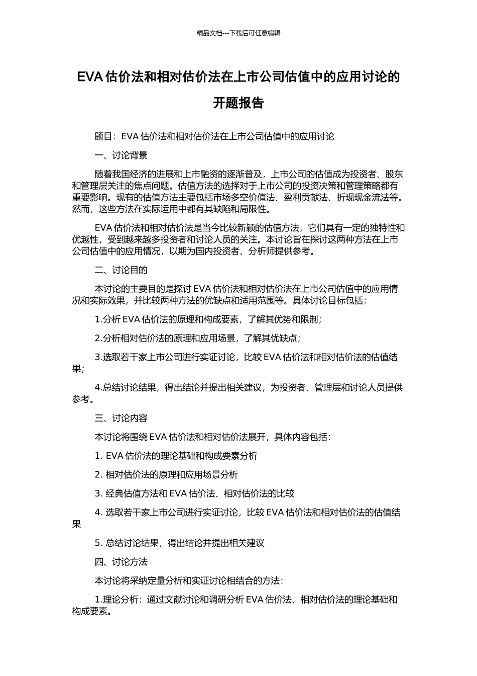 EVA估价法和相对估价法在上市公司估值中的应用研究的开题报告_第1页